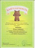 Благодарность за проведение игры-конкурса "Русский медвежонок" Благодарность за проведение игры-конкурса "Русский медвежонок"